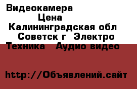 Видеокамера Sony DCR-SR42 › Цена ­ 7 000 - Калининградская обл., Советск г. Электро-Техника » Аудио-видео   